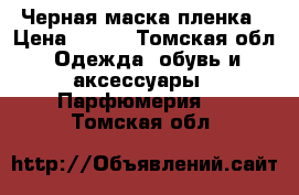 Черная маска-пленка › Цена ­ 750 - Томская обл. Одежда, обувь и аксессуары » Парфюмерия   . Томская обл.